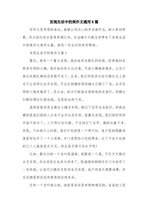 发现生活中的美作文通用6篇