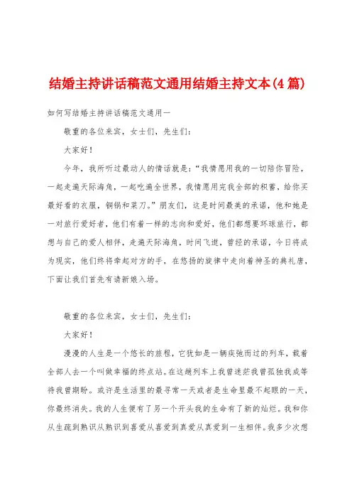 结婚主持讲话稿范文通用结婚主持文本(4篇)