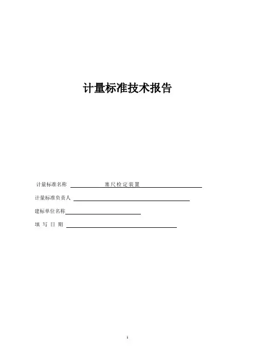 塞尺检定装置计量标准技术报告