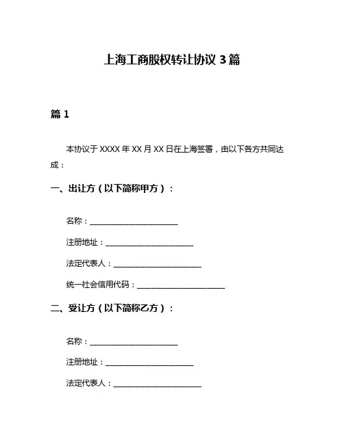 上海工商股权转让协议3篇
