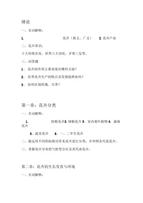 花卉学-复习题(精品).doc