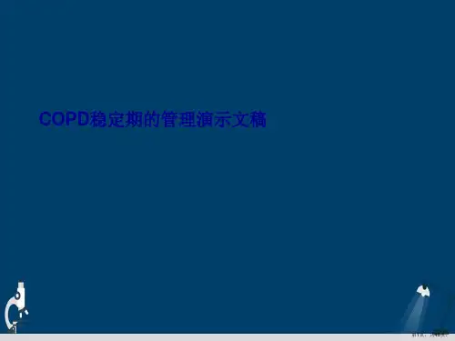 COPD稳定期的管理演示文稿