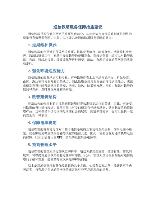通信铁塔服务保障措施建议