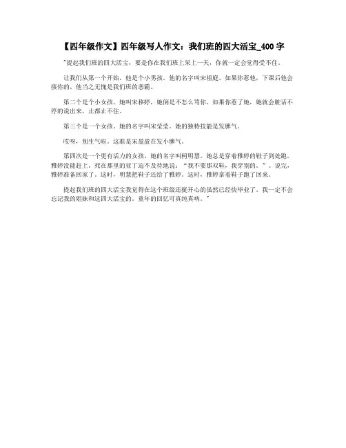 【四年级作文】四年级写人作文：我们班的四大活宝_400字