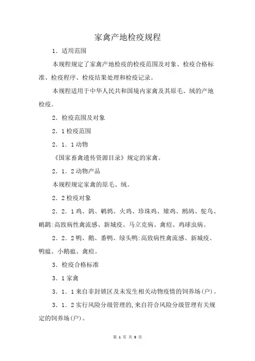 家禽产地检疫规程2023