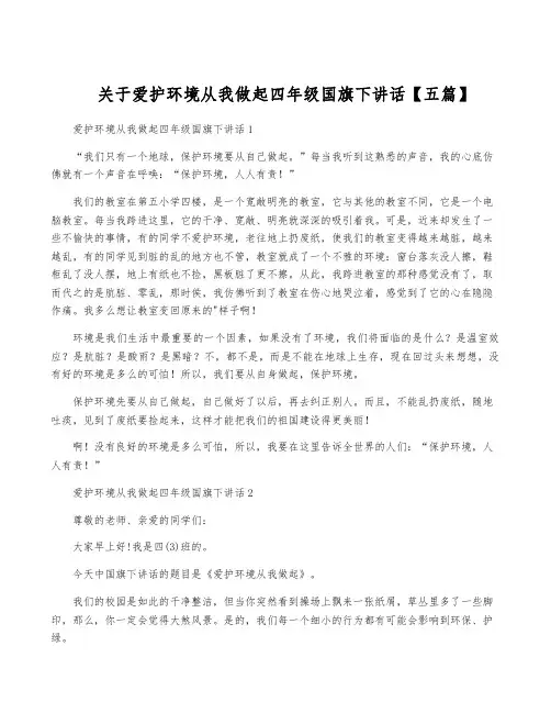关于爱护环境从我做起四年级国旗下讲话【五篇】
