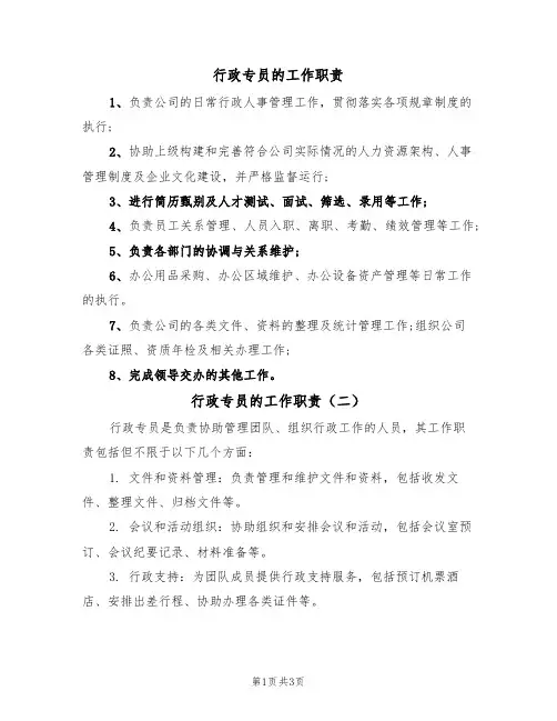 行政专员的工作职责(四篇)