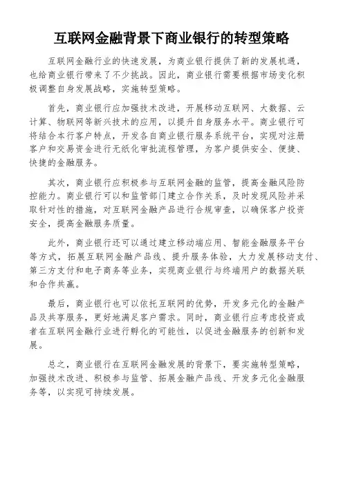 互联网金融背景下商业银行的转型策略