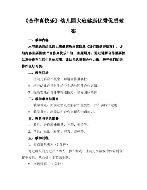 《合作真快乐》幼儿园大班健康优秀优质教案