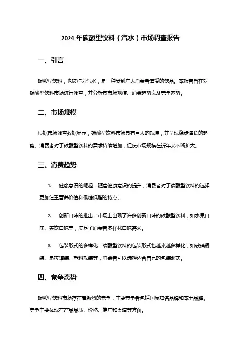2024年碳酸型饮料(汽水)市场调查报告
