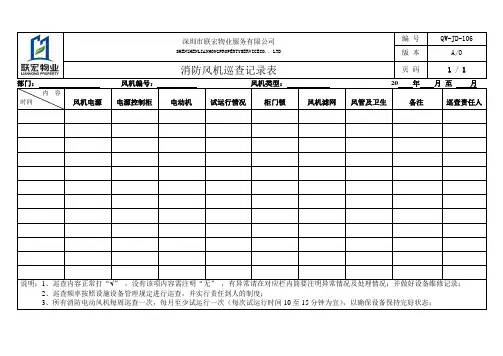 消防风机巡查记录表
