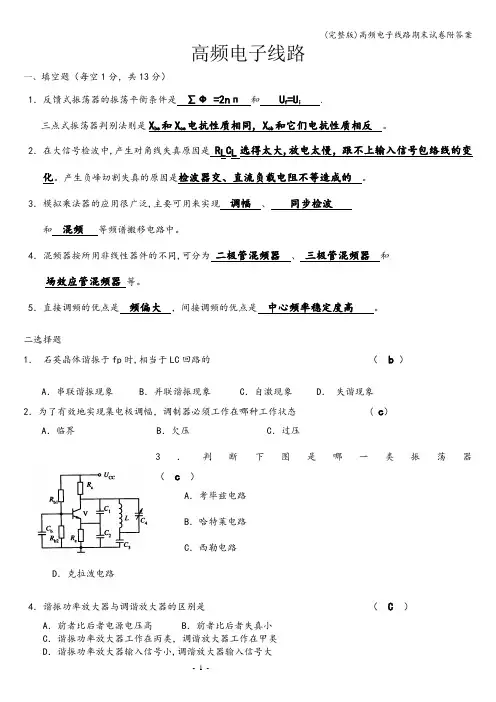 (完整版)高频电子线路期末试卷附答案