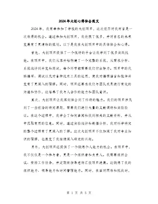 2024年大创心得体会范文(二篇)