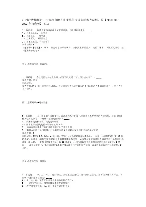 广西壮族柳州市三江侗族自治县事业单位考试高频考点试题汇编【2012年-2022年打印版】(二)