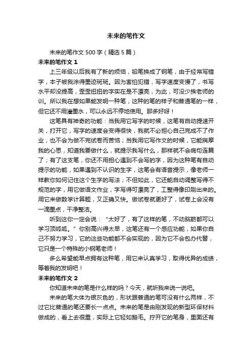未来的笔作文500字（精选5篇）