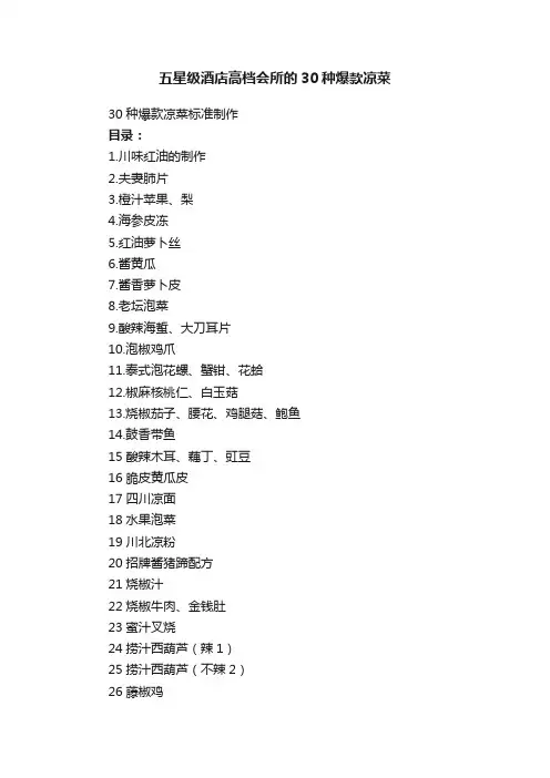 五星级酒店高档会所的30种爆款凉菜