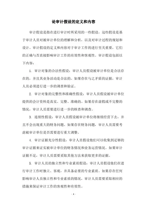 论审计假设的定义和内容