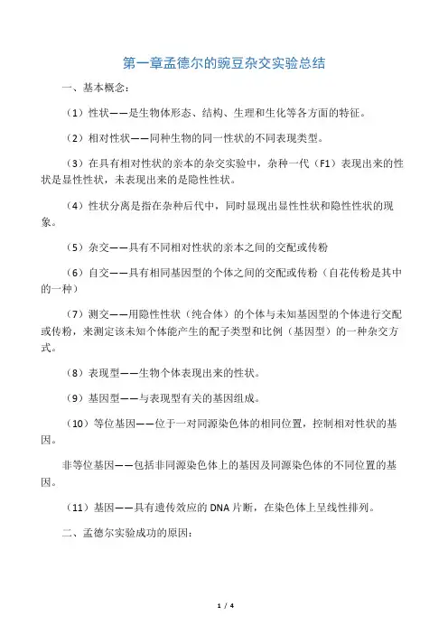孟德尔的豌豆杂交实验总结
