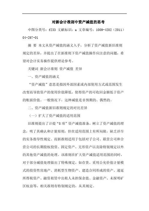 对新会计准则中资产减值论文