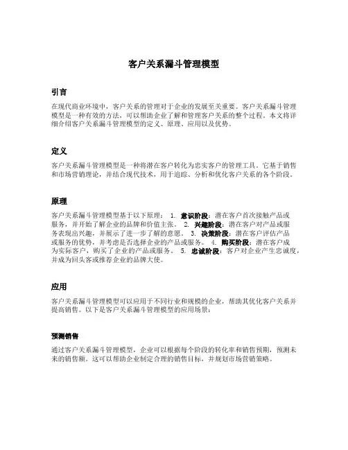 客户关系漏斗管理模型