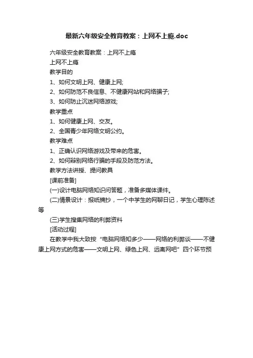 最新六年级安全教育教案：上网不上瘾.doc