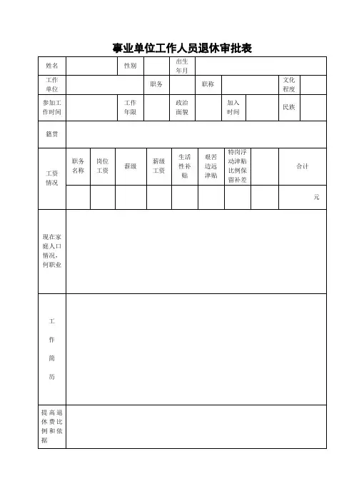 事业单位工作人员退休审批表
