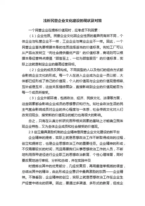 浅析民营企业文化建设的现状及对策