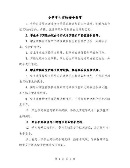 小学学生实验安全制度(三篇)