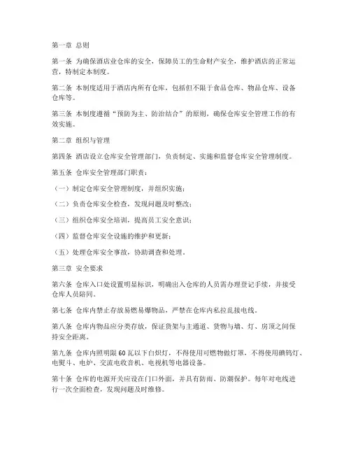 酒店业仓库安全管理制度