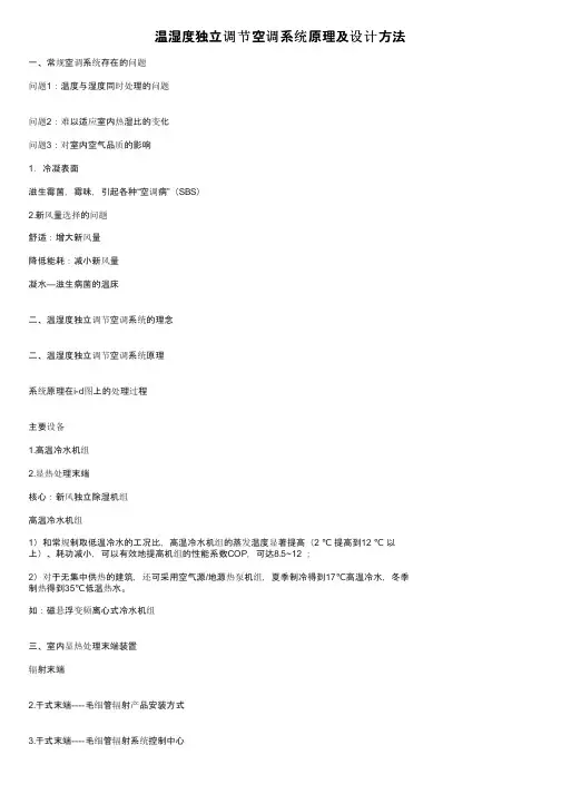 温湿度独立调节空调系统原理及设计方法