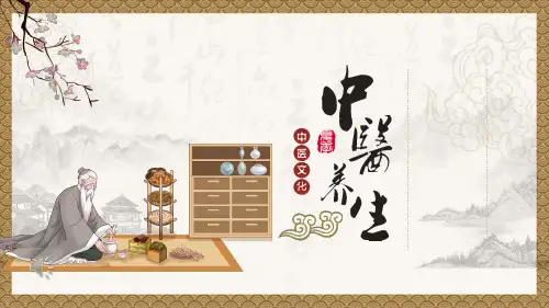 中医养生ppt课件【39页】