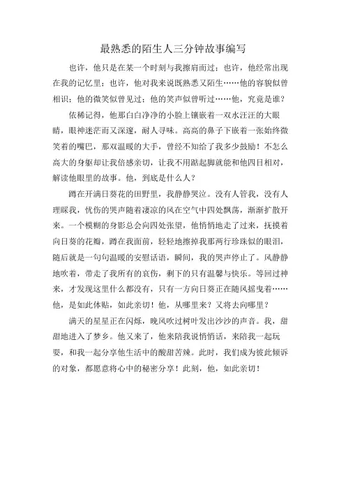 最熟悉的陌生人三分钟故事编写