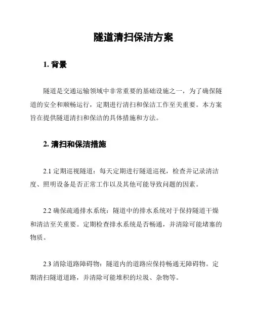 隧道清扫保洁方案