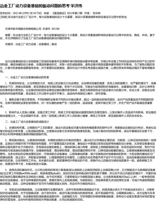 冶金工厂动力设备基础的振动问题的思考宋洪伟_1