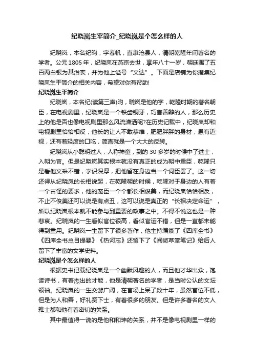 纪晓岚生平简介_纪晓岚是个怎么样的人