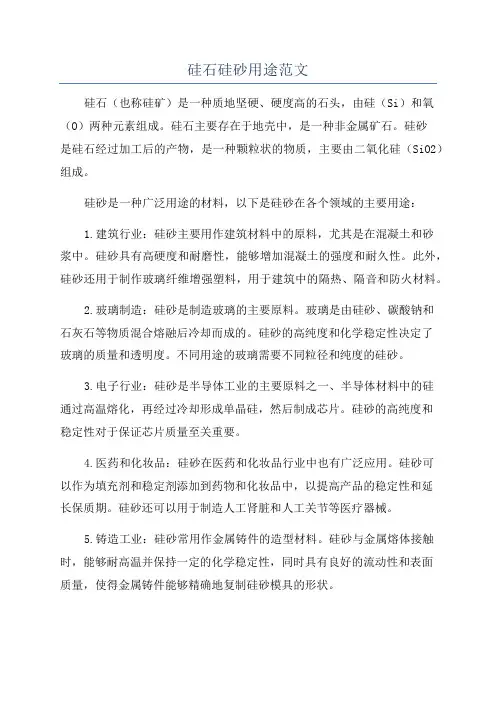 硅石硅砂用途范文