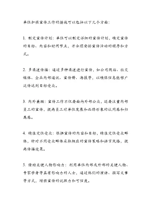 单位加强宣传工作的措施