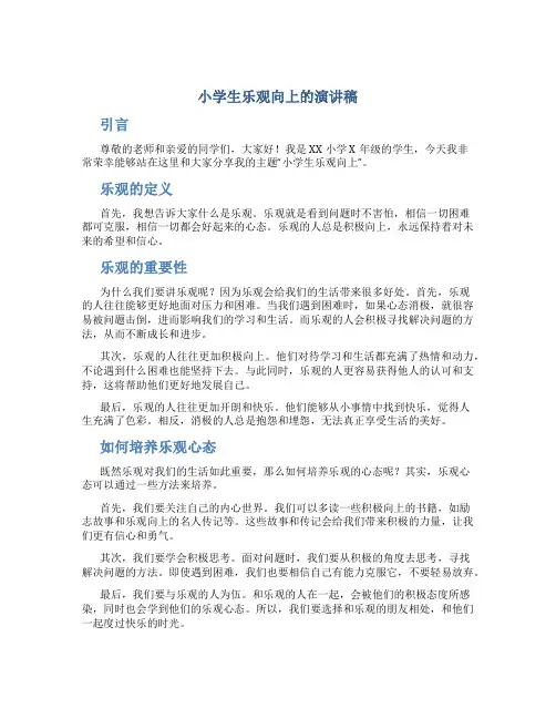 小学生乐观向上的演讲稿