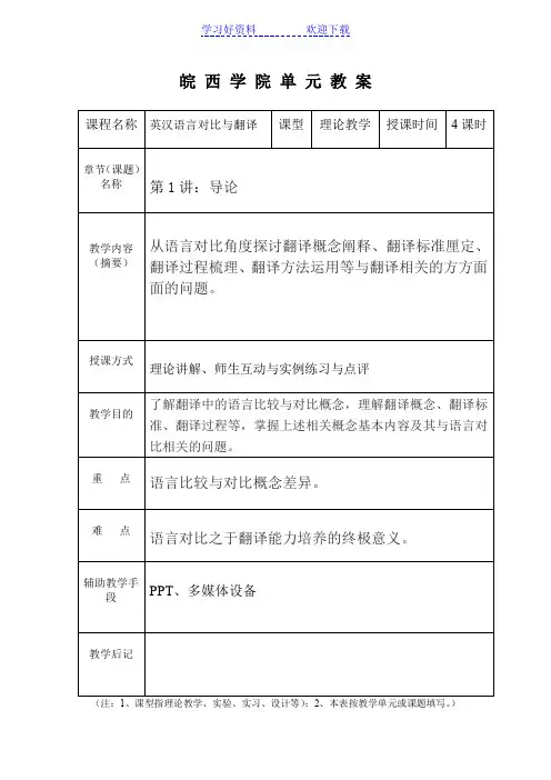 《英汉语言对比与翻译》教案头