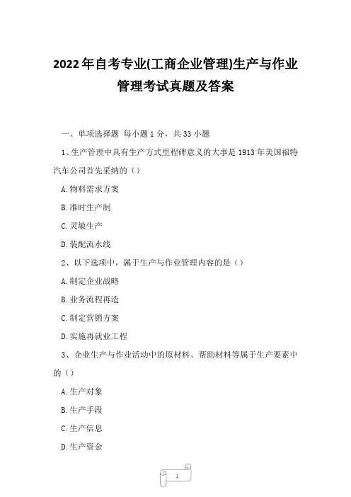 2022年自考专业(工商企业管理)生产与作业管理考试真题及答案9