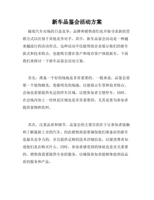 新车品鉴会活动方案