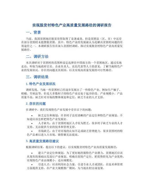 实现脱贫村特色产业高质量发展路径的调研报告