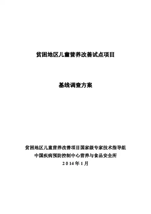 自-贫困地区儿童营养改善试点项目-基线调查方案(2013年新增项目县) 