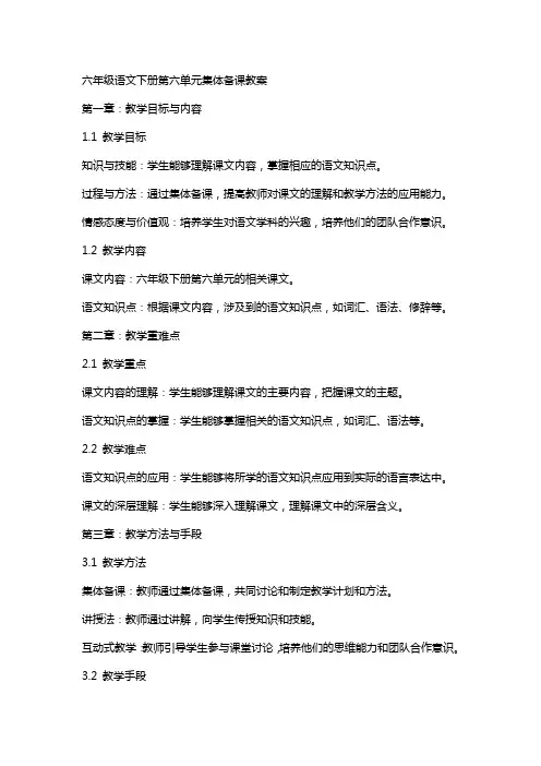 六年级语文下册第六单元集体备课教案