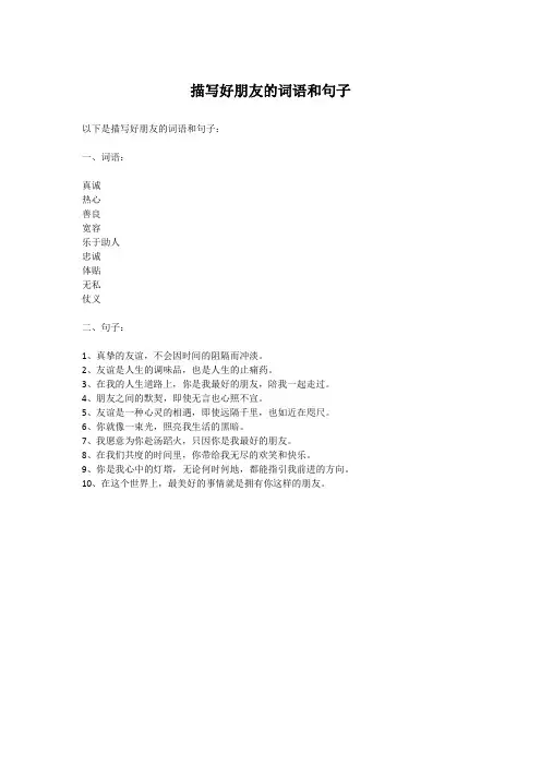 描写好朋友的词语和句子