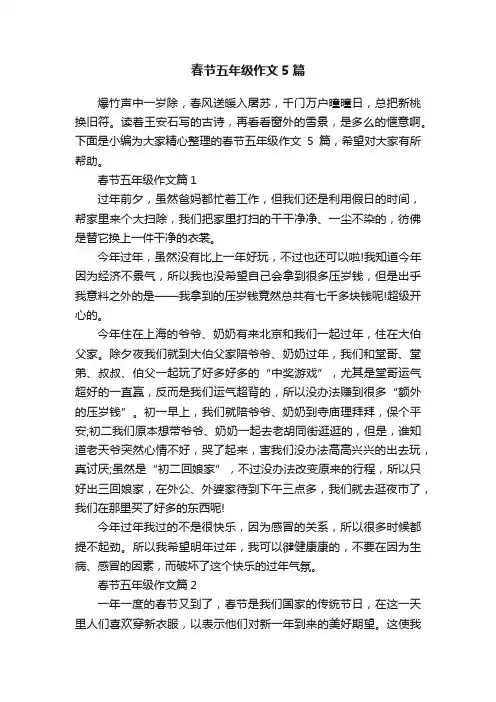 春节五年级作文5篇