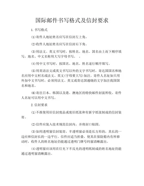 国际邮件书写格式及信封要求