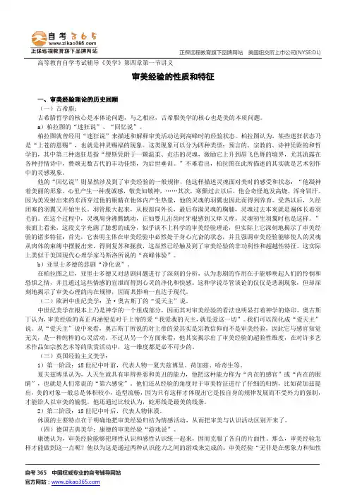 审美经验的性质和特征--高等教育自学考试辅导《美学》第四章第一节讲义
