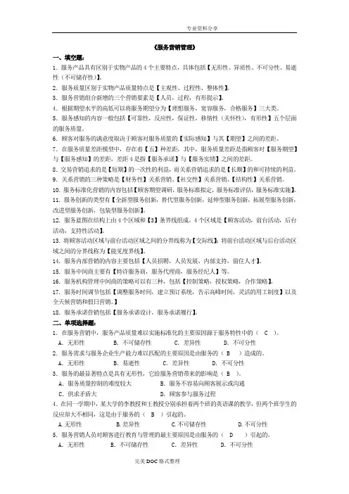 服务营销管理练习试题与参考答案解析