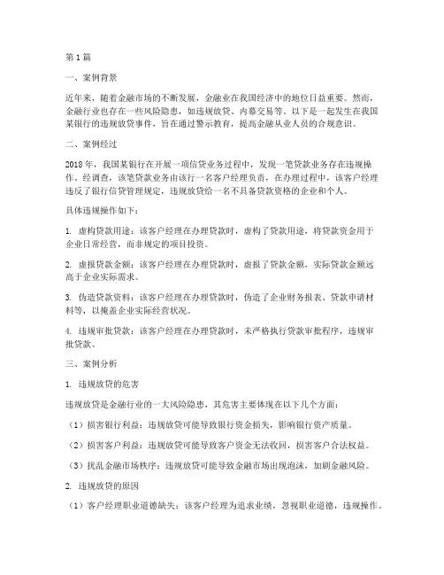 金融业警示教育案例(2篇)